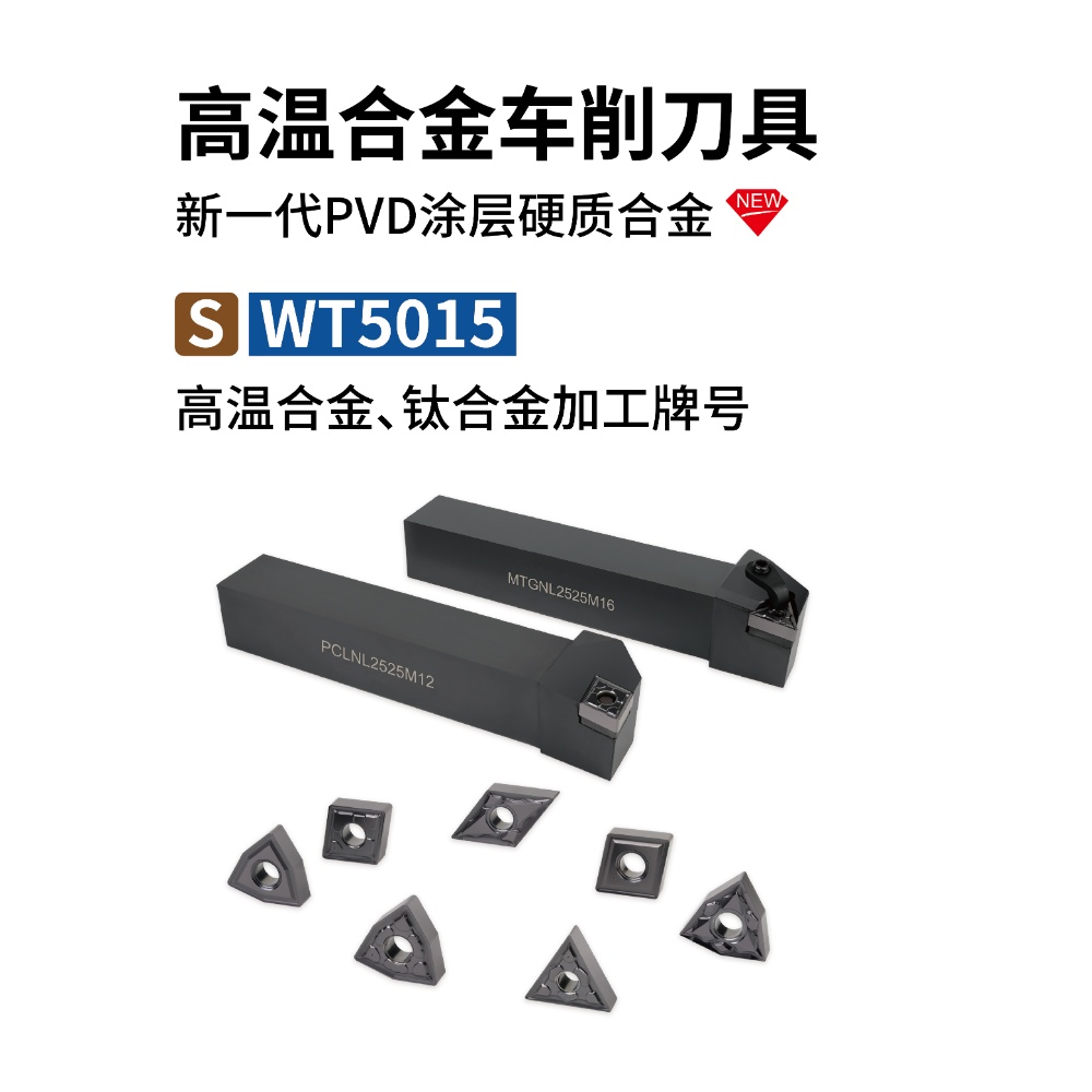 高温合金车削刀具