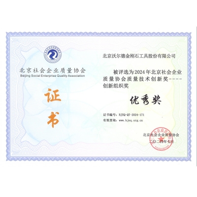 北京社会企业质量协会质量技术创新奖-创新组织奖-优良奖